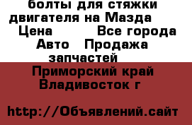 болты для стяжки двигателя на Мазда rx-8 › Цена ­ 100 - Все города Авто » Продажа запчастей   . Приморский край,Владивосток г.